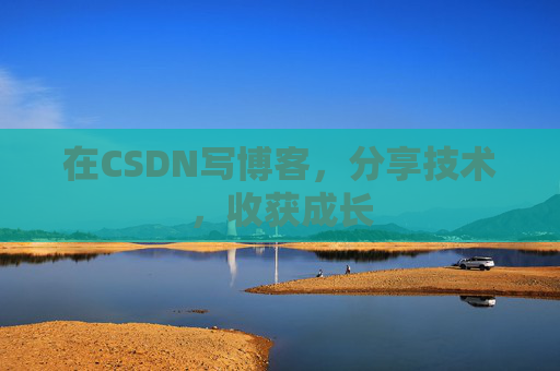 在CSDN写博客，分享技术，收获成长